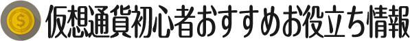 仮想通貨初心者おすすめお役立ち情報｜講座・本・買い方・用語・税金